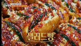 추억의 시장 간식! 새콤달콤한 샐러드빵, MBC 240412 방송