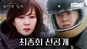[선공개] ＂내가 죽여줄게요＂ 김남주X차은우 복수를 위한 공조 시작!, MBC 240413 방송