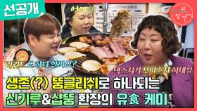[선공개] 먹을 때는 J 100%🤣 준비 철저한 오겹살 먹방으로 하나 되는 신기루X샵뚱!, MBC 240413 방송