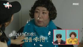 방구석 패션쇼 개최?! 신기루X샵뚱의 안성맞춤 옷장 공유🌷, MBC 240413 방송