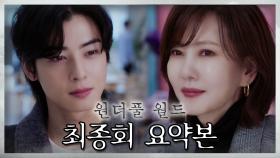 [#원더풀월드] 최종회 요약본 | ＂이젠 괜찮아요＂ 김남주, 차은우의 원더풀 월드✨ MBC240413방송