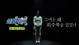 ＜현주엽의 백덩크 & 그녀는 왜 죄수복을 입었나＞ 261회 예고, MBC 240418 방송