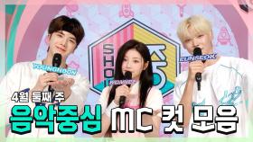 《스페셜》 영훈 X 원희(ILLIT) X 은석(RIIZE) , 4월 둘째 주 음악중심 MC 컷 모음!, MBC 240413 방송
