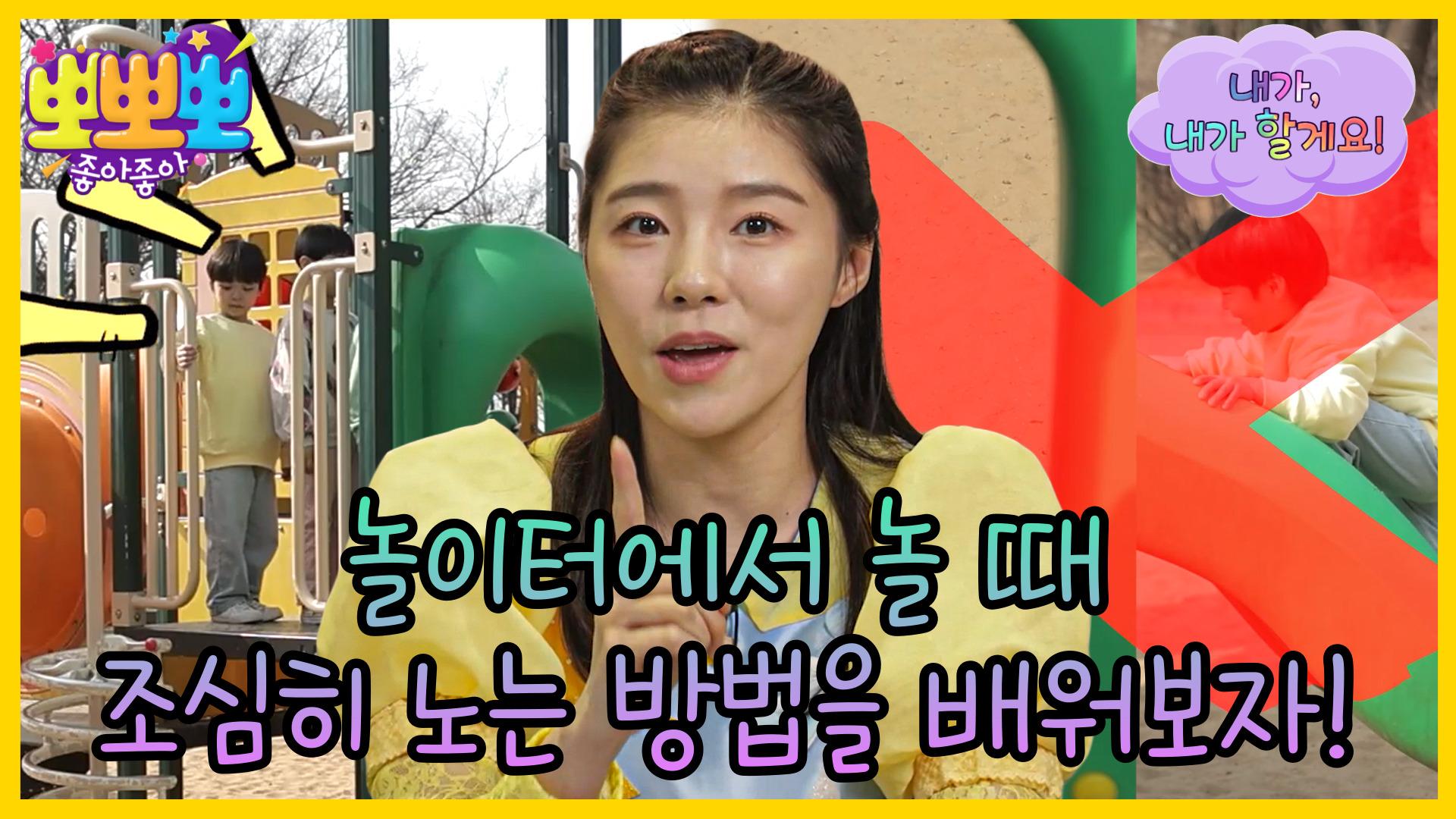 내가, 내가 할게요!- 놀이터에서 놀 때 조심히 노는 방법을 배워보자!, MBC 240416 방송 | ZUM TV