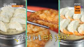 3대가 운영한 수제 만둣집! 과연 만두 3총사의 맛은?!, MBC 240416 방송, MBC 240416 방송
