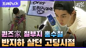 [픽잇] 퀸즈그룹 재벌 3세 곽동연이 반지하에서 바선생 잡은 썰 MBC150811방송