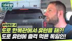 공항으로 가려다 반대 방향으로 잘못 간 볼프강! 유턴을 하라는 내비의 말에 놀란 독일 친구들👀 과연 그 이유는? l #어서와정주행​ l #MBCevery1 l EP.253-4