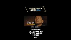 [캐릭터 티저] 한번 걸리면 끝장난다 마이웨이 김상순, MBC 240419 방송
