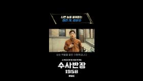[포스터 비하인드] 나쁜 놈들 물어뜯는 미친 개, 김상순, MBC 240419 방송