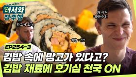 여행 4일차에 드디어 만난 김밥🥰 ＂근데 김밥 속에 망고가 있어?＂ 김밥 재료에 호기심 천국 OPEN l #어서와정주행​ l #MBCevery1 l EP.254-3