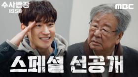 [스페셜 선공개] ＂할아버지!＂ 경찰서에서 만난 이제훈X최불암?! 이제훈의 모습에서 과거를 그리워하는 최불암, MBC 240419 방송