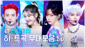 [예능연구소] 2021 K-POP Reminder.zip 📂 Show! Music Core 2021 K-POP HIT SONG Special Compilation