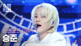 [쇼챔직캠 4K] ONF SEUNGJUN - Bye My Monster (온앤오프 승준 - 바이 마이 몬스터) | Show Champion | EP.514 | 240417
