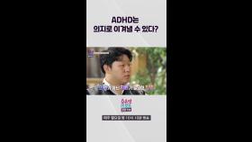 [오은영리포트-결혼지옥] ADHD는 의지로 이겨낼 수 있다?, MBC 240415 방송