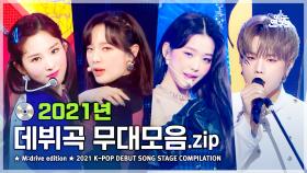 [예능연구소] 2021 K-POP DEBUT SONG.zip 📂 Show! Music Core 2021 KPOP DEBUT SONG Special Compilation