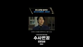 [포스터 비하인드] 명수사관을 꿈꾼다! 금수저 엘리트, 서호정!, MBC 240419 방송