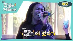 [예고] 어서와에 카니가 떴다! 그녀의 친구들은 프랑스 먹방 워리어들?