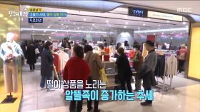 고물가 시대, 떨이 상품 인기!, MBC 240418 방송