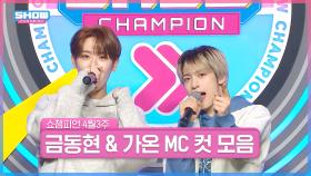 4월 3주 차 쇼챔피언 ＜금동현 & 가온＞ MC 컷 모음📁 | Show Champion | EP.514 | 240417