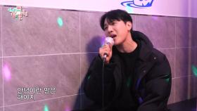 [전지적 참견 시점] 김민석-귀로 노래방 FULL 버전 공개🎤🎵 ＂사랑한단 말은 못 해도 풀버전은 들어야지＂, MBC 240413 방송