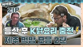 등산 후 닭요리는 국룰👍 백록담 등산이 빼앗아간 생기 닭요리로 한국식 급속 충전⚡ l #어서와ZIP l #어서와한국은처음이지 l #MBCevery1