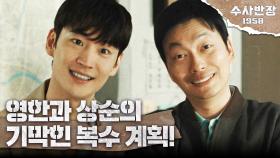 이제훈X이동휘의 기막힌 복수 계획! ＂동네잔치 한 번 하자＂ 🎊, MBC 240420 방송