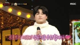 '히죽히죽 백구'의 정체는 트로트 가수 박성온!, MBC 240421 방송