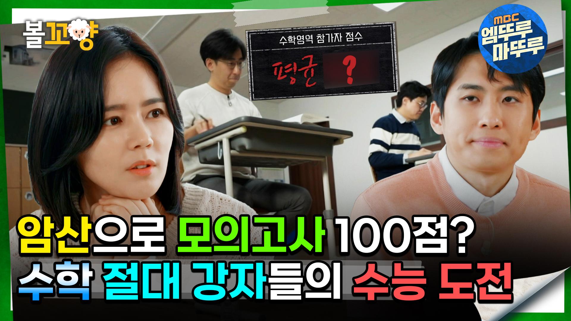[#교실이데아] 암산만으로 모의고사 100점? 수학 절대 강자들의 수능 도전 #엠뚜루마뚜루 #볼꼬양 MBC240421방송 | ZUM TV