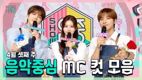 《스페셜》 영훈 X 설윤 X 에릭(THE BOYZ) , 4월 셋째 주 음악중심 MC 컷 모음!, MBC 240420 방송