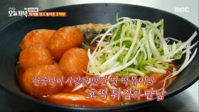 한국인이 사랑한 빨간 맛 떡볶이와 호떡 튀김의 만남❤️‍🔥, MBC 240423 방송