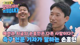 예전과 지금의 손흥민은 다르다고?! 축구 전문 기자가 말하는 ✨월클 SONNY✨