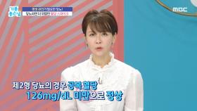 당뇨라면 더 위험한 혈당 스파이크!, MBC 240423 방송