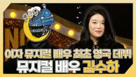 《스페셜》 ✨여자 뮤지컬 배우 최초로 영국 데뷔🔥 뮤지컬 배우 김수하 하이라이트!, MBC 240421 방송