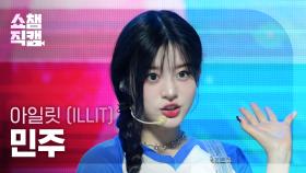 [쇼챔직캠 4K] ILLIT MINJU - Lucky Girl Syndrome (아일릿 민주 - 럭키 걸 신드롬) | Show Champion | EP.515 | 240424