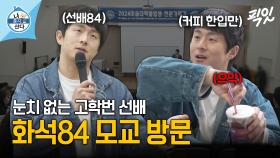 [픽잇] 커피 뺏어 먹는 선배부터 인생 선배까지 다 하는 기안의 대학교 방문기 MBC240405방송