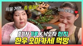 《스페셜》 신현지X신기루의 한우 오마카세 탐방🥩, 낙오자도 챙기는 기루의 흑기사 먹방😂, MBC 240420 방송
