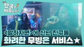 카니 최애 노래 전격 공개🎵 화려한 무빙으로 즐기는 카니와 친구들의 ＜말하자면＞