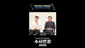 [코멘터리] 공조하기로 한 이동휘한테 머리 까인(?) 이제훈, MBC 240420 방송