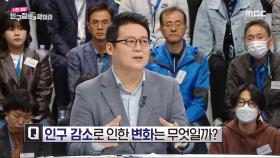 인구 감소로 인한 변화는 무엇일까?!, MBC 240425 방송