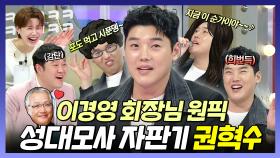《스페셜》 자타공인 성대모사 장인 권혁수😎 경영자들 중 회장님의 유일한 원픽?😮, MBC 240424 방송