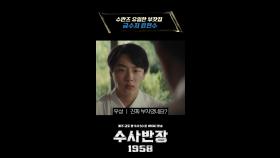 [코멘터리] 수반즈 유일한 부잣집 금수저 윤현수, MBC 240420 방송