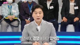 청년세대, 경쟁에 대한 압박감을 느낀다!, MBC 240425 방송