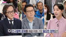 인구절벽 문제를 해결하기 위해 가장 필요한 정책은?!, MBC 240425 방송