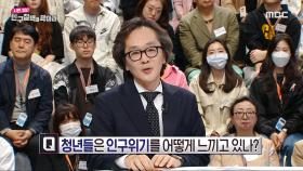 청년들은 인구 위기를 어떻게 느끼고 있나?!, MBC 240425 방송