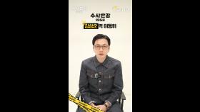 [캐릭터 인터뷰] 이동휘, 김상순은 열정 가득한 형사다, MBC 240420 방송