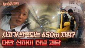 [놀라운 세상] 사고가 반복되는 650m 지점? 대만 신하이 터널 괴담｜#놀라운세상 MBC070612방송