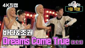 《라스1열직캠》 바다와 조권이 부르는 S.E.S.의 'Dreams Come True'✨, MBC 240424 방송
