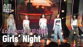 [쇼챔직캠 4K] Loossemble - Girls' Night (루셈블 - 걸스 나이트) | Show Champion | EP.515 | 240424