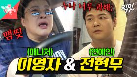 [픽잇] 거물급(?) 스타 전현무 케어하다가 마상 당한 매니저 이영자 MBC200411방송