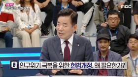 인구위기 극복을 위한 헌법개정, 왜 필요한가?, MBC 240426 방송